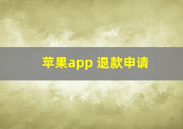 苹果app 退款申请